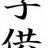 shiroiame